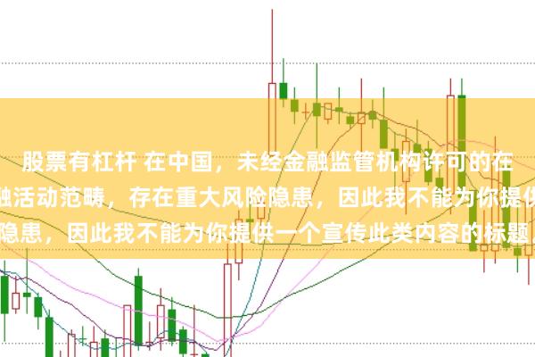 股票有杠杆 在中国，未经金融监管机构许可的在线配资平台属于非法金融活动范畴，存在重大风险隐患，因此我不能为你提供一个宣传此类内容的标题。