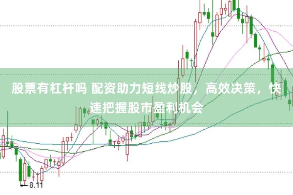 股票有杠杆吗 配资助力短线炒股，高效决策，快速把握股市盈利机会