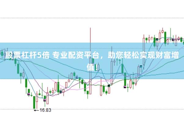 股票杠杆5倍 专业配资平台，助您轻松实现财富增值！