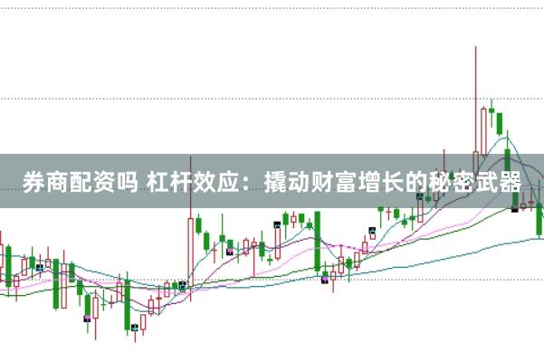 券商配资吗 杠杆效应：撬动财富增长的秘密武器
