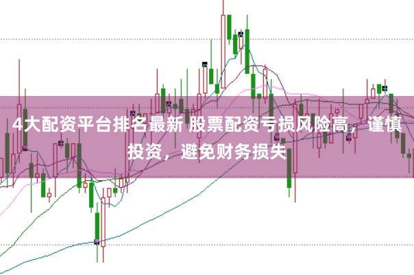 4大配资平台排名最新 股票配资亏损风险高，谨慎投资，避免财务损失