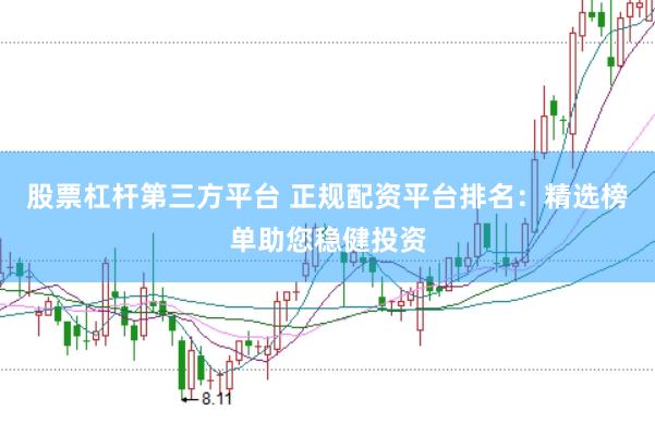 股票杠杆第三方平台 正规配资平台排名：精选榜单助您稳健投资