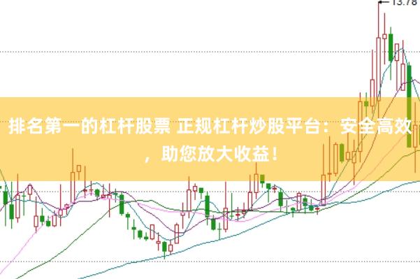 排名第一的杠杆股票 正规杠杆炒股平台：安全高效，助您放大收益！