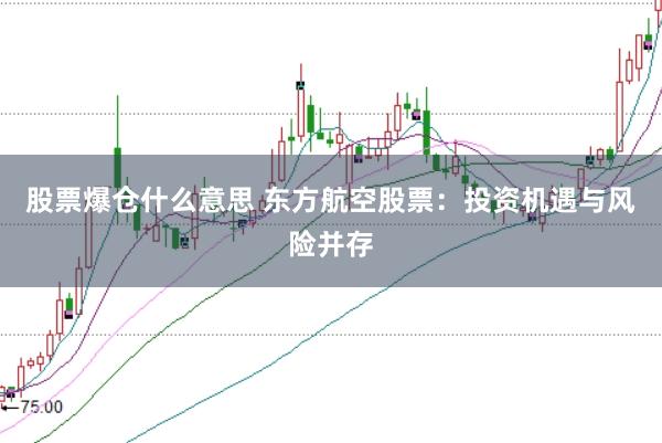 股票爆仓什么意思 东方航空股票：投资机遇与风险并存