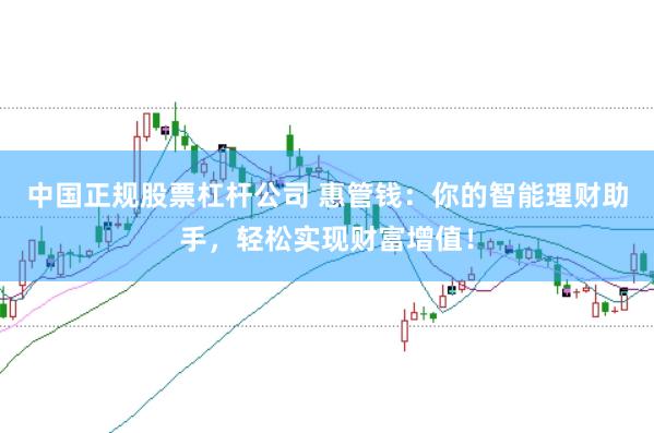 中国正规股票杠杆公司 惠管钱：你的智能理财助手，轻松实现财富增值！