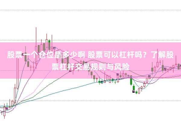 股票一个仓位是多少啊 股票可以杠杆吗?了解股票杠杆交易规则与风险