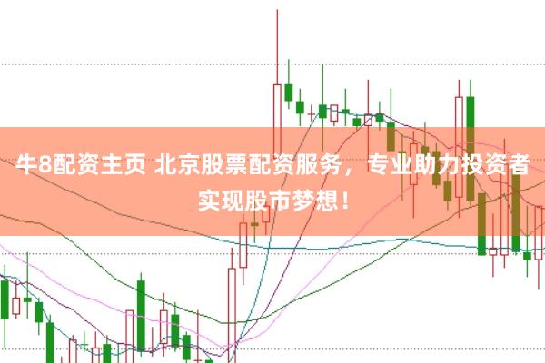 牛8配资主页 北京股票配资服务，专业助力投资者实现股市梦想！