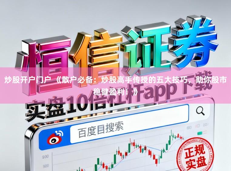炒股开户门户 《散户必备:炒股高手传授的五大技巧,助你股市稳健盈利!》