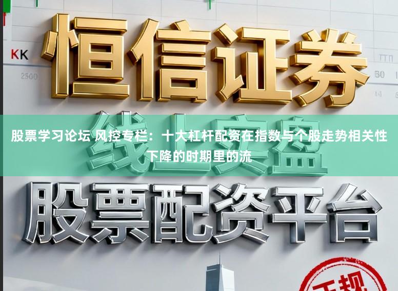 股票学习论坛 风控专栏:十大杠杆配资在指数与个股走势相关性下降的时期里的流