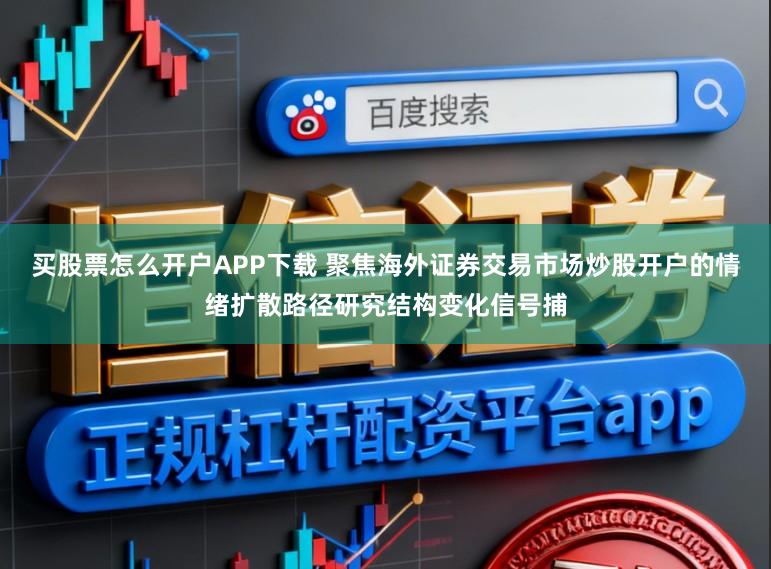 买股票怎么开户APP下载 聚焦海外证券交易市场炒股开户的情绪扩散路径研究结构变化信号捕