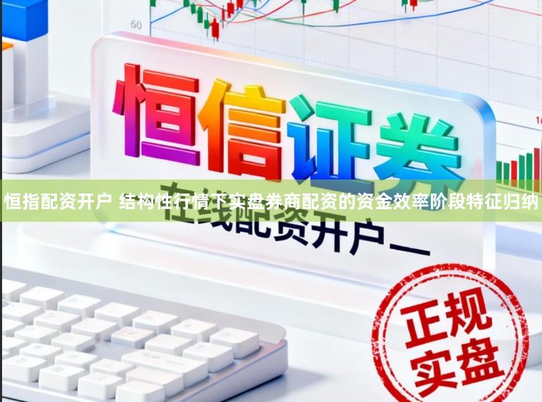 恒指配资开户 结构性行情下实盘券商配资的资金效率阶段特征归纳