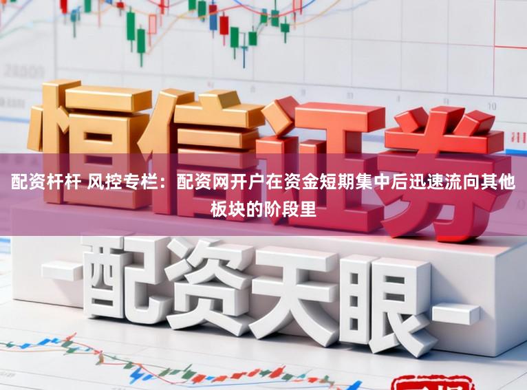配资杆杆 风控专栏：配资网开户在资金短期集中后迅速流向其他板块的阶段里