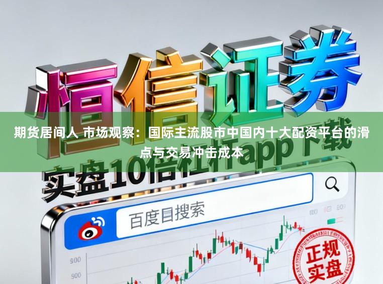 期货居间人 市场观察：国际主流股市中国内十大配资平台的滑点与交易冲击成本