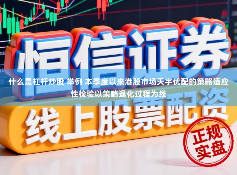 什么是杠杆炒股 举例 本季度以来港股市场天宇优配的策略适应性检验以策略退化过程为线