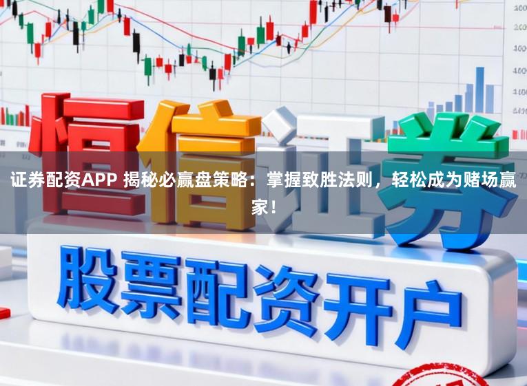 证券配资APP 揭秘必赢盘策略：掌握致胜法则，轻松成为赌场赢家！