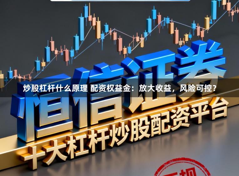 炒股杠杆什么原理 配资权益金：放大收益，风险可控？