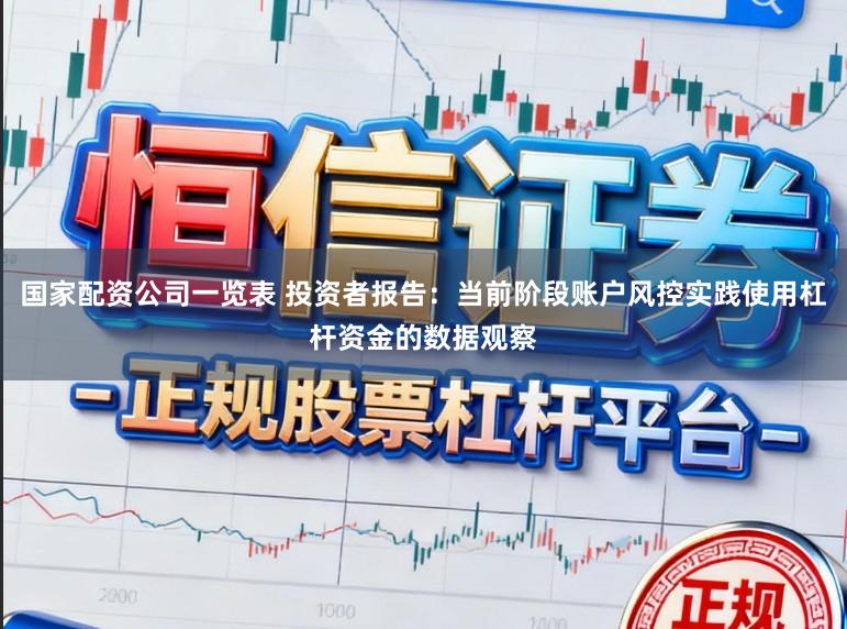 国家配资公司一览表 投资者报告：当前阶段账户风控实践使用杠杆资金的数据观察
