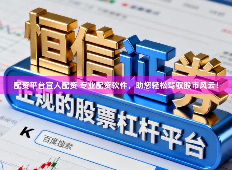 配资平台宜人配资 专业配资软件，助您轻松驾驭股市风云！