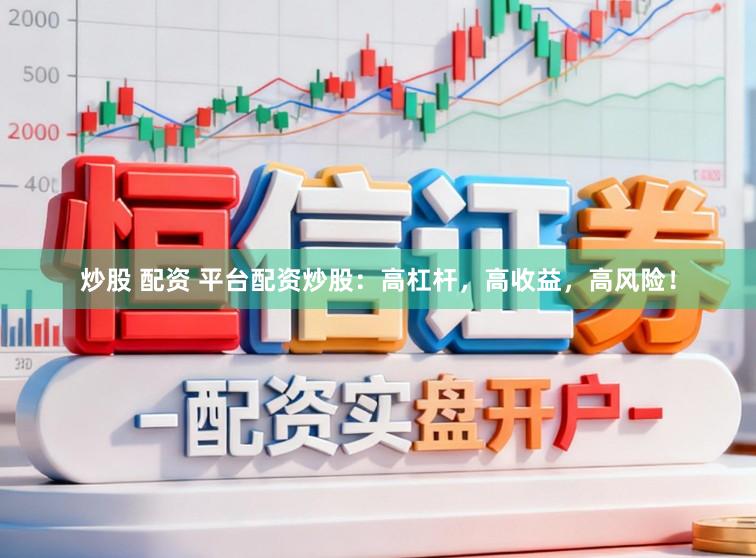 炒股 配资 平台配资炒股：高杠杆，高收益，高风险！