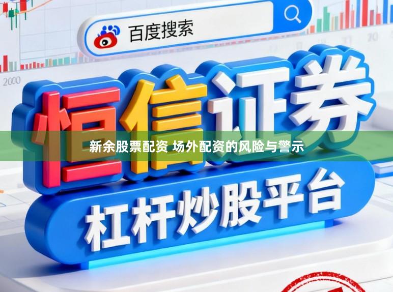 新余股票配资 场外配资的风险与警示
