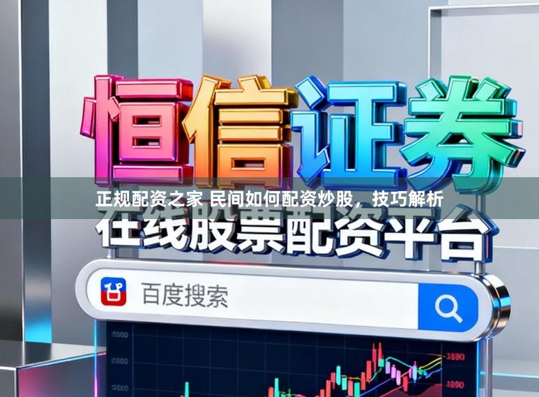 正规配资之家 民间如何配资炒股，技巧解析