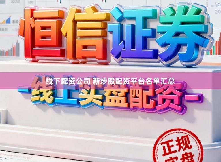 线下配资公司 新炒股配资平台名单汇总