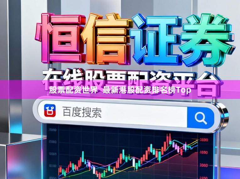股票配资世界  最新港股配资排名榜Top