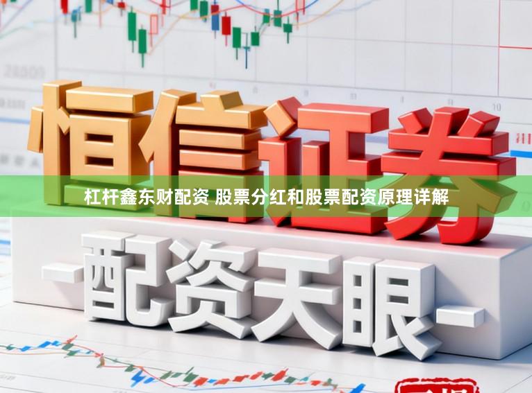 杠杆鑫东财配资 股票分红和股票配资原理详解