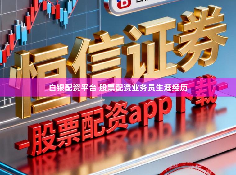 白银配资平台 股票配资业务员生涯经历