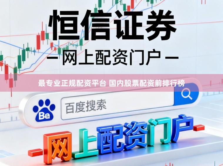最专业正规配资平台 国内股票配资前排行榜