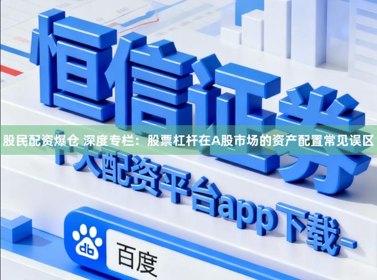股民配资爆仓 深度专栏：股票杠杆在A股市场的资产配置常见误区
