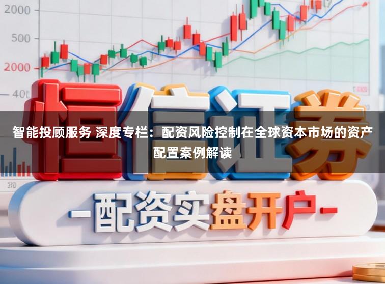 智能投顾服务 深度专栏：配资风险控制在全球资本市场的资产配置案例解读