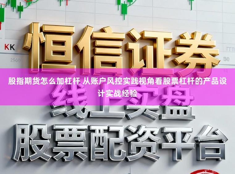 股指期货怎么加杠杆 从账户风控实践视角看股票杠杆的产品设计实战经验