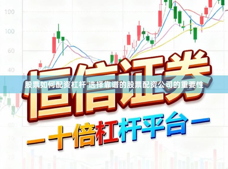 股票如何配资杠杆 选择靠谱的股票配资公司的重要性