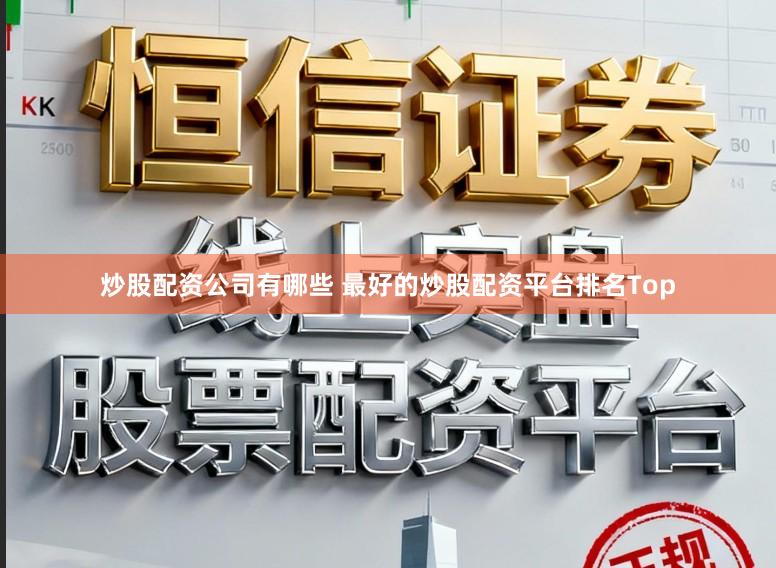 炒股配资公司有哪些 最好的炒股配资平台排名Top