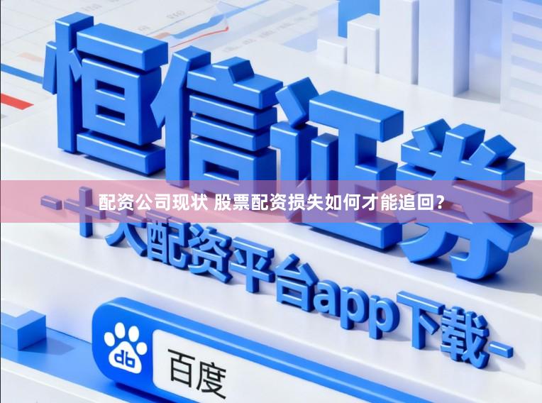 配资公司现状 股票配资损失如何才能追回？