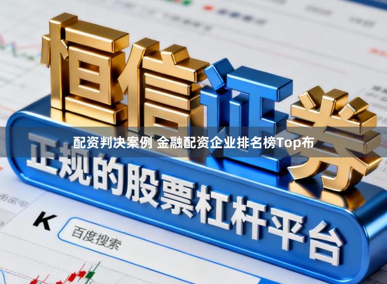 配资判决案例 金融配资企业排名榜Top布