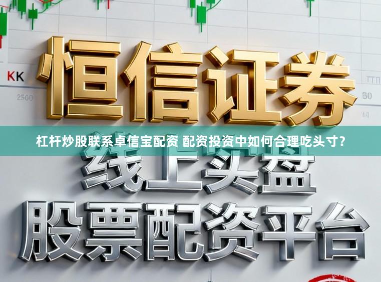 杠杆炒股联系卓信宝配资 配资投资中如何合理吃头寸？