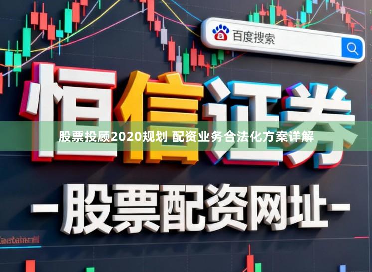 股票投顾2020规划 配资业务合法化方案详解