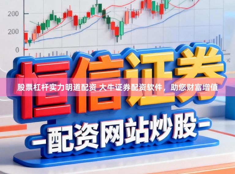 股票杠杆实力明道配资 大牛证券配资软件，助您财富增值