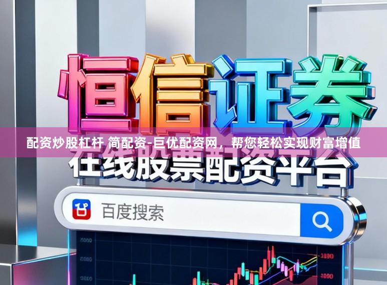 配资炒股杠杆 简配资-巨优配资网，帮您轻松实现财富增值